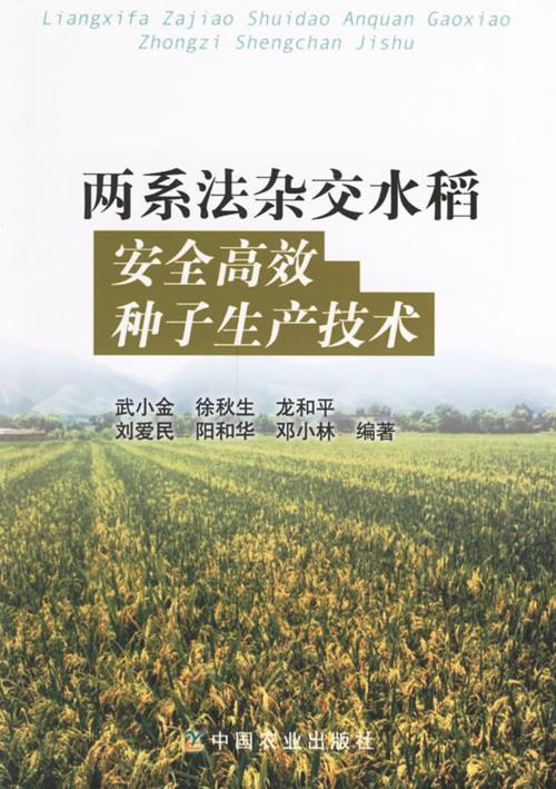 《两系法杂交水稻安全高效种子生产技术》